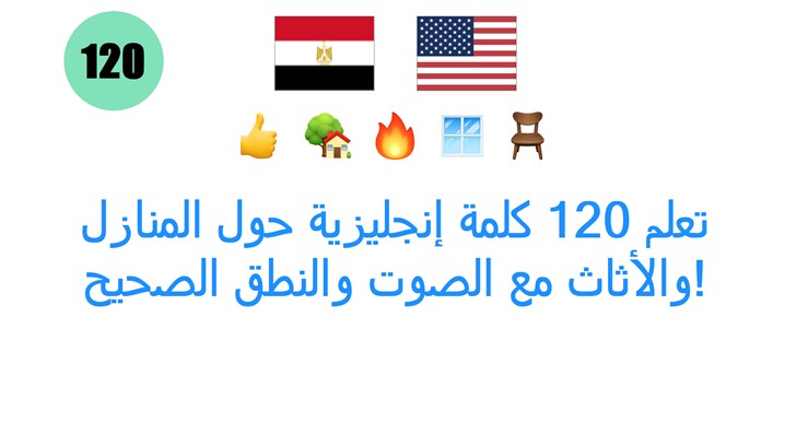 تعلم 120 كلمة إنجليزية حول المنازل والأثاث مع الصوت والنطق الصحيح!